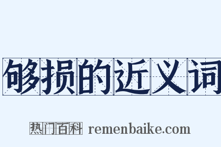 够损的近义词是什么意思的图片